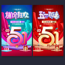 五一促销海报