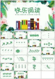快乐阅读读书日好书推荐PPT