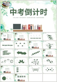 中考倒即使誓师大会PPT