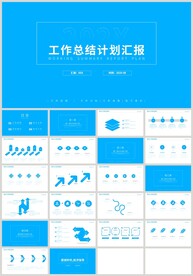 蓝色简约工作总结计划汇报PPT