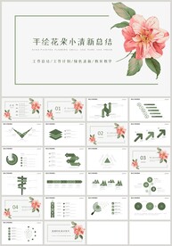 清新花朵计划总结教育培训PPT