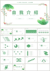 清新自我介绍岗位竞聘简历PPT