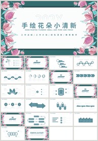手绘花朵小清新教育通用PPT