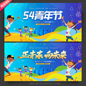 54青年节
