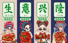 国潮生意兴隆小龙虾工装背景墙