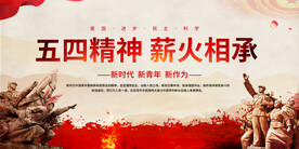 五四精神宣传展板