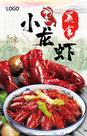 小龙虾海报图片