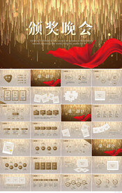 金色颁奖盛典年会颁奖典礼PPT