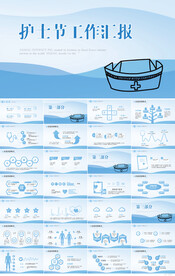 蓝色国际护士节工作汇报PPT