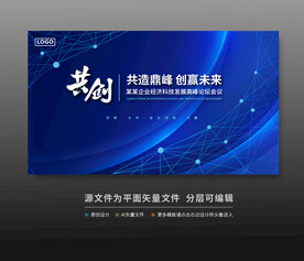 峰会论坛科技会议背景