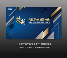 峰会论坛科技会议背景