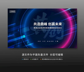 峰会论坛科技会议背景