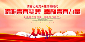 五四青年节展板