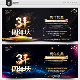 31周年庆