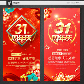 31周年庆