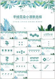 绿色叶子手绘小清新总结PPT