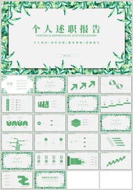 绿色植物个人述职报告PPT