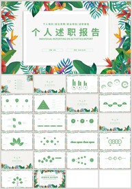 绿色叶子个人述职报告PPT