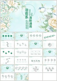 绿色清新治愈系教育培训PPT