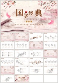 中国风国学经典传统文化PPT