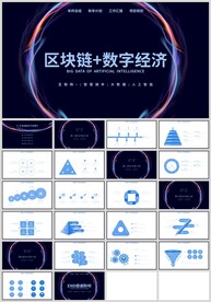 蓝色科技区块链数字经济PPT