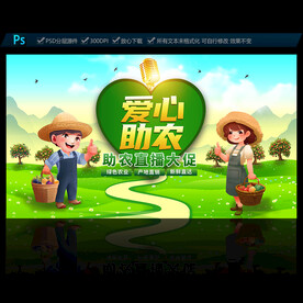 爱心助农直播海报