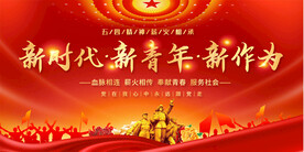 五四青年节舞台背景