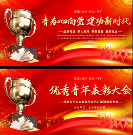 五四优秀青年表彰大会展板