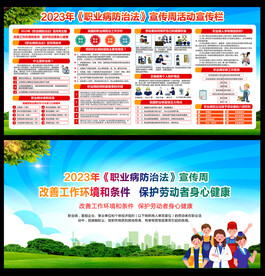 2023年职业病防治法宣传周