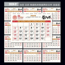2024年日历