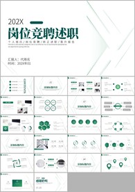 个性岗位竞聘述职报告ppt