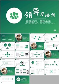 领导力企业培训课件ppt