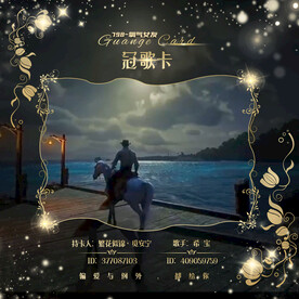 冠歌卡设计
