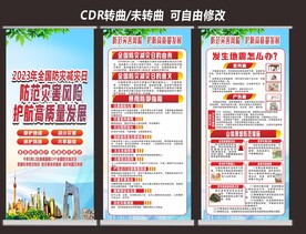 全国防灾减灾日展架