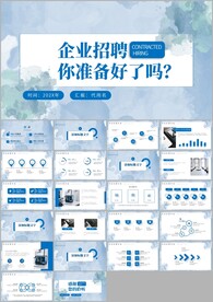 企业招聘会社招校招ppt模板