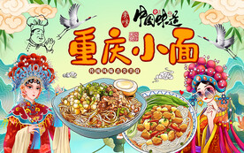 国潮风重庆小面工装背景墙