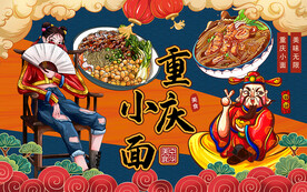 国潮重庆小面财神爷工装背景墙