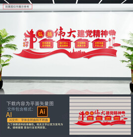 伟大建党精神党建文化墙