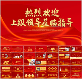 热烈欢迎上级领导莅临指导PPT