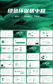 绿色环保碳中和工作总结PPT