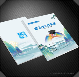 班主任工作封面