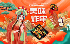 美味炸串壁画设计
