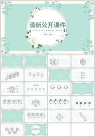 绿色清新花朵公开课PPT