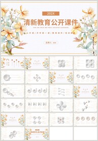 清新教育公开课培训课件PPT