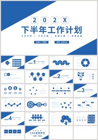 下半年工作计划总结汇报PPT