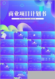 项目商业计划书公司介绍ppt