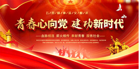 五四青年节展板