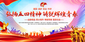 弘扬五四精神展板
