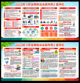 2023年职业病防治法宣传周