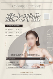 皮肤管理开业把海报